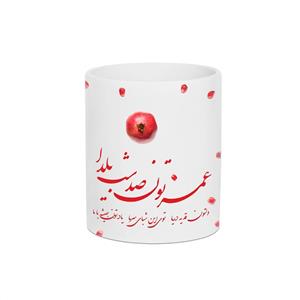 ماگ طرح عمرتون صد شب یلدا کد 1083 