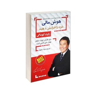 کتاب هوش مالی خود را افزایش دهید اثر رابرت کیوساکی نشر افق دور