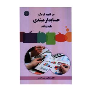 کتاب هرآنچه که یک حسابدار مبتدی باید بداند اثر فاطمه تالهی معین الدین انتشارات هرمان 