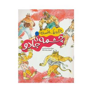کتاب هزار و یک افسانه 1 چشمه ی جادو  اثر محمد رضا شمس نشر محراب قلم