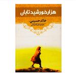 کتاب هزار خورشید تابان اثر خالد حسینی انتشارات آراستگان