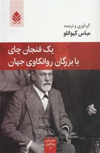 کتاب یک فنجان چای با بزرگان روانکاوی جهان اثر عباس کیوانلو نشر قطره