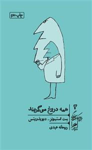 کتاب همه دروغ می گویند اثر ست استیونز و دیویدویتس نشر گمان