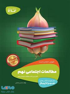 کتاب مطالعات اجتماعی نهم سری سیر تا پیاز انتشارات بین المللی گاج