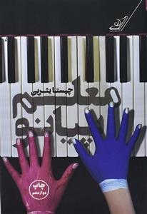 کتاب معلم پیانو اثر چیستا یثربی نشر کوله پشتی 