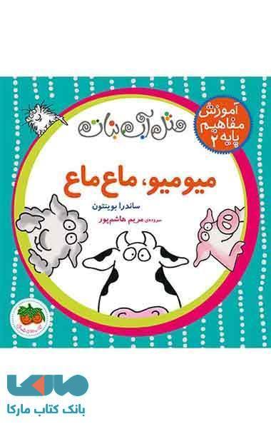 قیمت و خرید میومیو،ماع ماع نشر افق