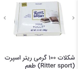 شکلات ریتر اسپرت Ritter Sport مدل Joghurt 