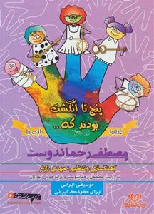 کتاب صوتی پنج تا انگشت بودند که - غذاها و بازی ها اثر مصطفی رحماندوست Novin Ketab Gouya There Were Five Fingers That - Foods and Games by Mostafa Rahmandoust Audio Book