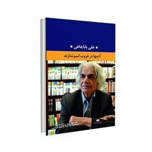 کتاب آدم ها در غروب اسم ندارند اثر علی باباچاهی 