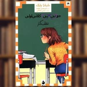 کتاب جونی بی کلاس اولی تقلب کار اثر باربارا پارک