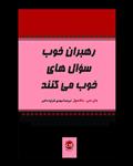 کتاب رهبران خوب سوال های خوب می کنند اثر جان سی. مکسول