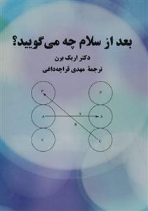 کتاب بعد از سلام چه می گویید؟ اثر اریک برن