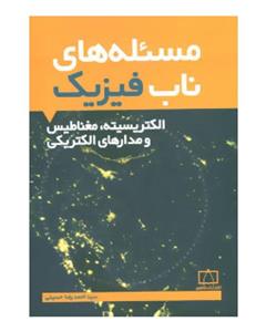   کتاب مسئله های ناب فیزیک اثر سید احمدرضا حسینی