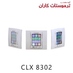 ترموستات کلایماست دیجیتال  CLX 8302 