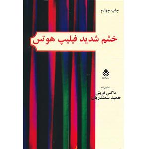 کتاب خشم شدید فیلیپ هوتس اثر ماکس فریش