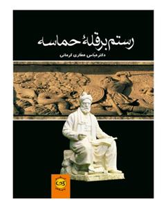 کتاب رستم بر قله حماسه اثر عباس عطاری کرمانی 