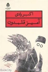 کتاب   اثر اکبر رادی آمیز قلمدون
