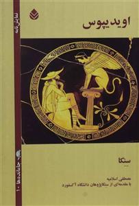 کتاب اویدیپوس اثر سنکا 