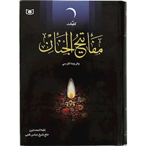 کتاب مفاتیح الجنان