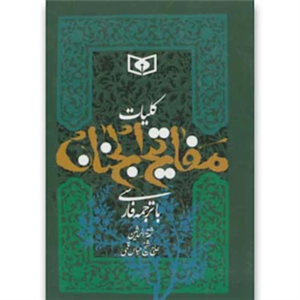 کتاب کلیات مفاتیح الجنان