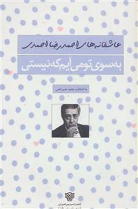   کتاب به سوی تو می آیم که نیستی اثر احمدرضا احمدی