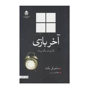 کتاب آخر بازی اثر ساموئل بکت