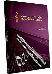 آموزش تصویری ساز فلوت سطح متوسط نشر دنیای نرم افزار سینا Donyaye Narmafzar Sina Flute Video Tutoral Intermediate Level Multimedia Training