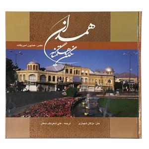 مجموعه تصاویر ایران  انتشارات گویا همدان/ نگین هگمتانه 