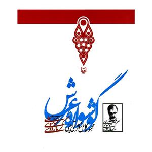 کتاب صوتی گوشواره عرش اثر علی موسوی گرمارودی Soure Mehr Goushvareye Arsh by Ali Mousavi Garmaroudi Audio Book 