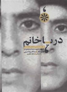 کتاب صوتی دریا خانم اثر قاسم یاحسینی Soure Mehr Darya Khanom by Ghasem Yahoseyni Audio Book