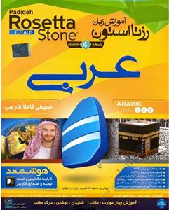 نرم افزار آنلاین آموزش زبان عربی رزتا استون ویژه اندروید نشر پدیده