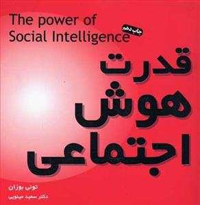   کتاب قدرت هوش اجتماعی اثر تونی بوزان