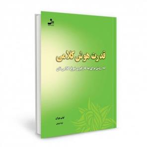 کتاب قدرت هوش کلامی اثر تونی بوزان 