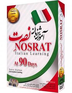 نرم افزار آموزش صوتی زبان ایتالیایی نشر نصرت Nosrat Italian Learning Software