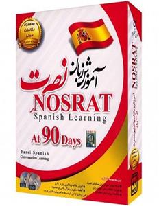 نرم‌ افزار آموزش صوتی زبان اسپانیایی نشر نصرت Nosrat Spanish Learning Software