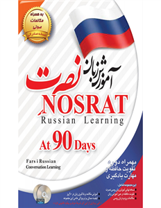نرم افزار آموزش صوتی زبان روسی نشر نصرت Nosrat Russian Learning Software