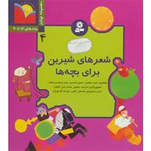   کتاب شعرهای شیرین برای بچه ها اثر ناصر کشاورز - مجموعه چهارم