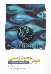 کتاب صوتی هوش محیط زیستی اثر دانیل گلمن Pendar Taban Ecological Intelligence by Daniel Goleman Audio Book