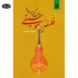 کتاب صوتی هشت گفتار درباره‌ی فلسفه‌ ی موسیقی اثر داریوش صفوت Aras Eight Speeches About Philosophy of Music by Dariush Safavat Audio Book