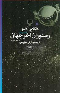 کتاب   اثر داگلاس آدامز - جلد دوم رستوران آخر جهان