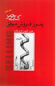 کتاب صوتی کتاب قرمز رموز فروش موفق اثر جفری گیتومر Pendar Taban Little Red Book of Selling by Jeffrey Gitomer Audio Book