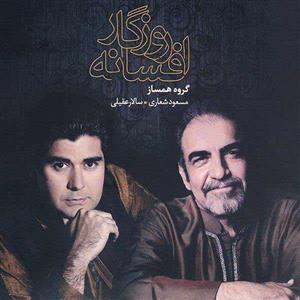 آلبوم موسیقی افسانه روزگار اثر سالار عقیلی و مسعود شعاری 
