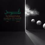 آلبوم موسیقی افق عمودیست اثر علی قمصری