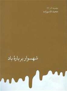   کتاب شهسوار بر باره باد اثر محمد قاسم زاده