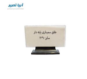 طلق سمیناری شهاب تحریر مدل پایه دار کد 1020
