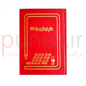 دفتر ارسال مراسلات 200 برگ