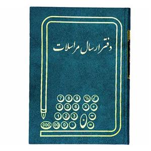 دفتر ارسال مراسلات 200 برگ