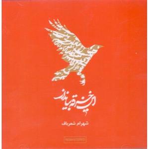 آلبوم موسیقی این خرقه بیاندازد اثر شهرام شعرباف 