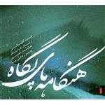 آلبوم موسیقی هنگامه های پگاه اثر ارژنگ کامکار و فراز کاویانی