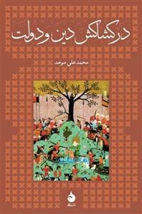 کتاب در کشاکش دین و دولت